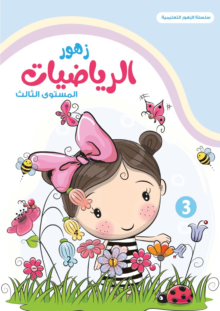 زهور الرياضيات - المستوى الثالث