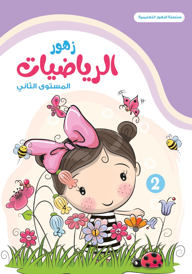 زهور الرياضيات - المستوى الثاني