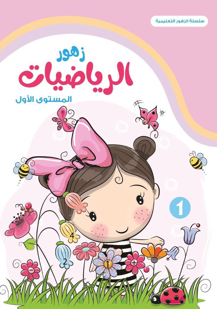 زهور الرياضيات - المستوى الأول