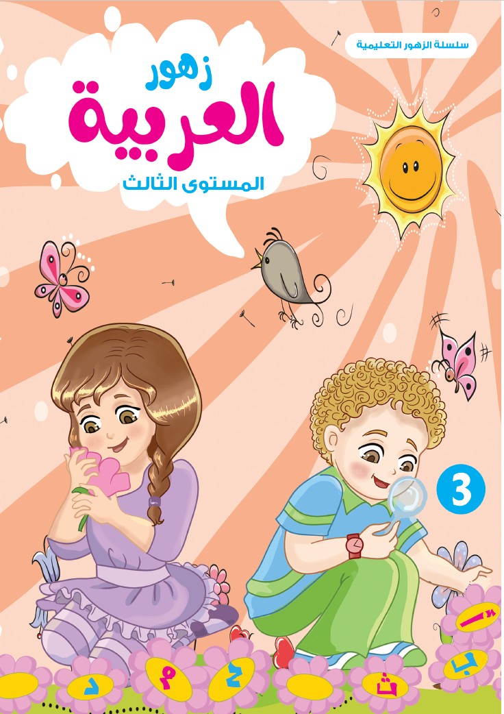 زهور العربية - المستوى الثالث