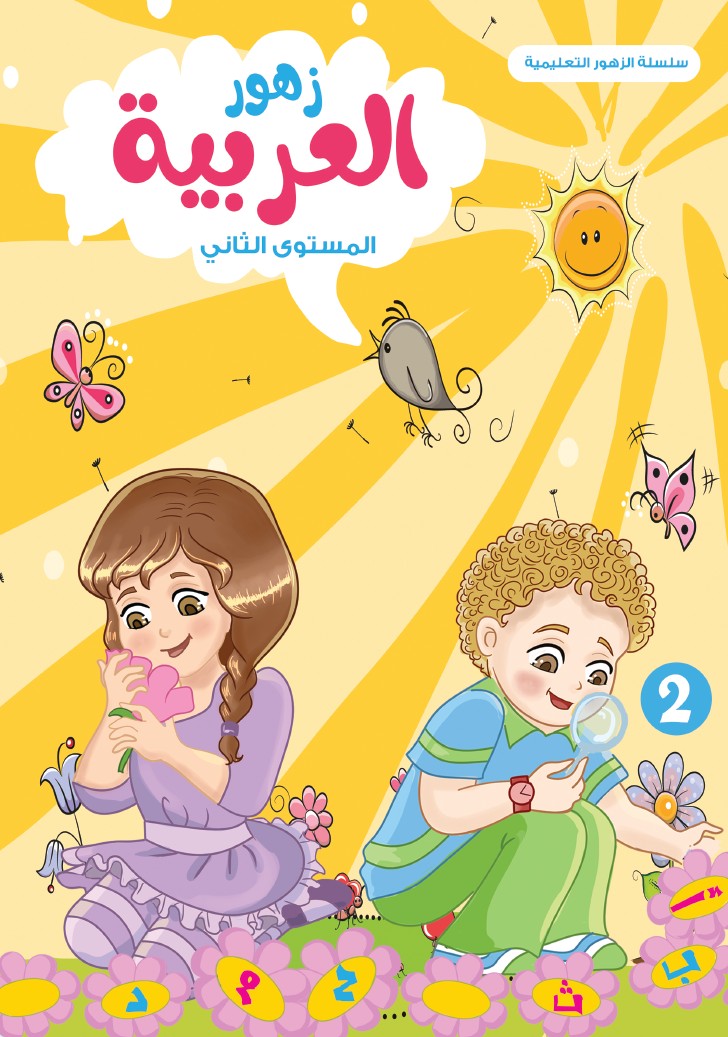 زهور العربية - المستوى الثاني