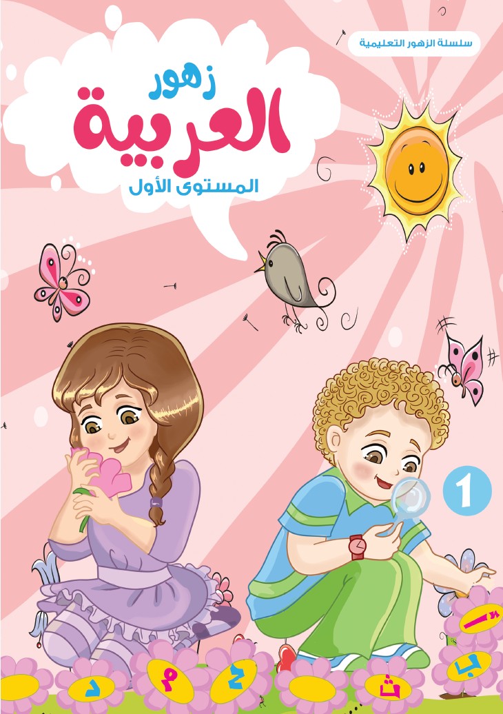 زهور العربية - المستوى الأول