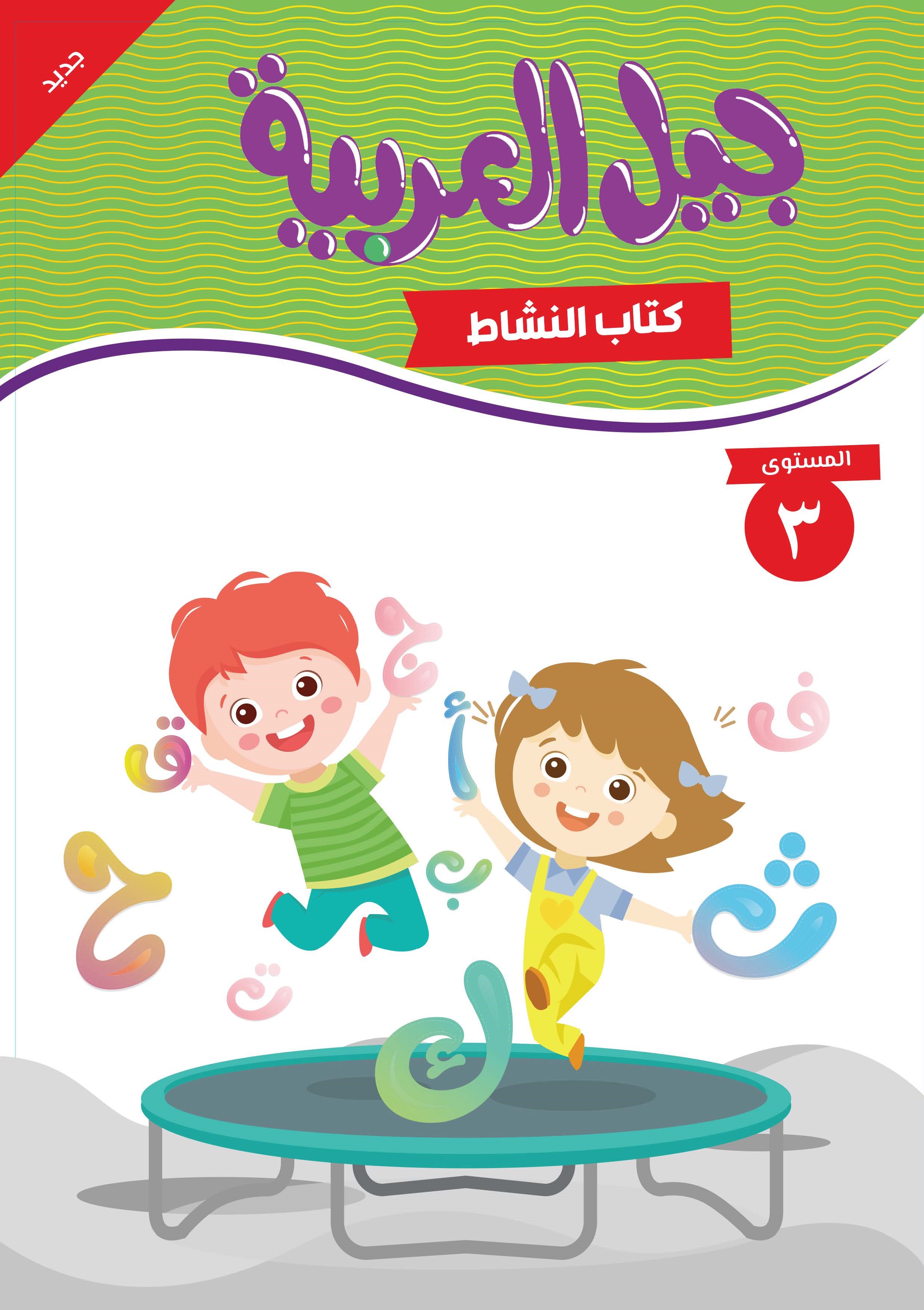 جيل العربية - كتاب النشاط -  المستوى الثالث