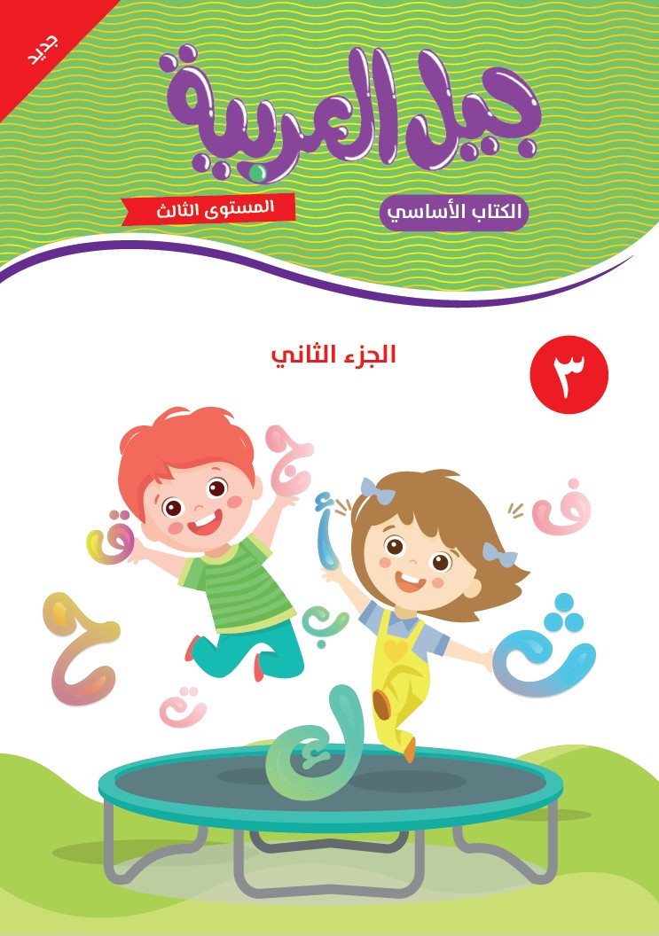 جيل العربية - الكتاب الأساسي- المستوى الثالث - الجزء الثاني