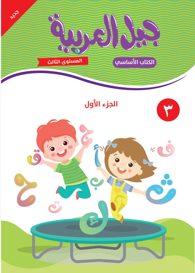 جيل العربية - الكتاب الأساسي- المستوى الثالث - الجزء الأول