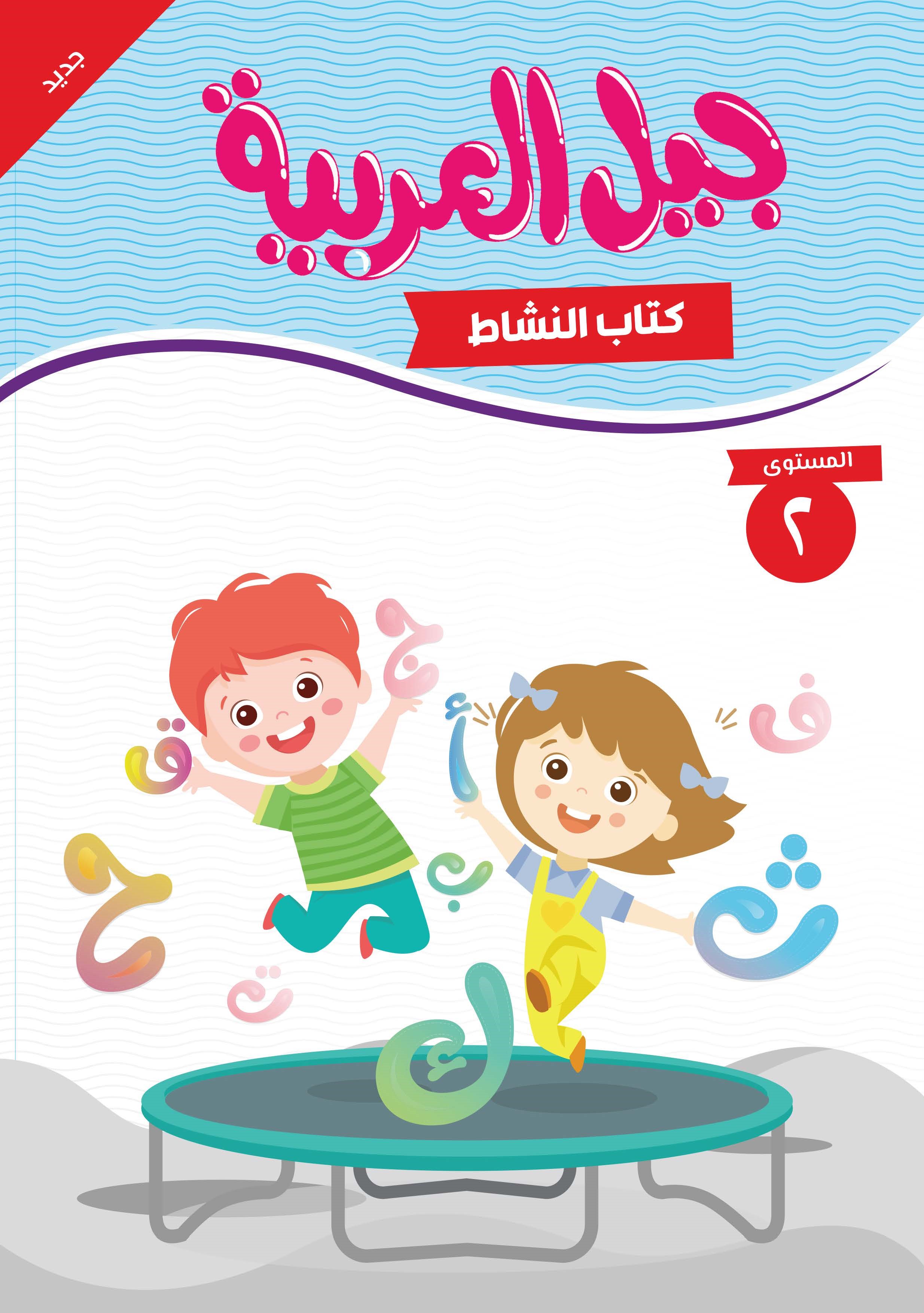 جيل العربية - كتاب النشاط - المستوى الثاني