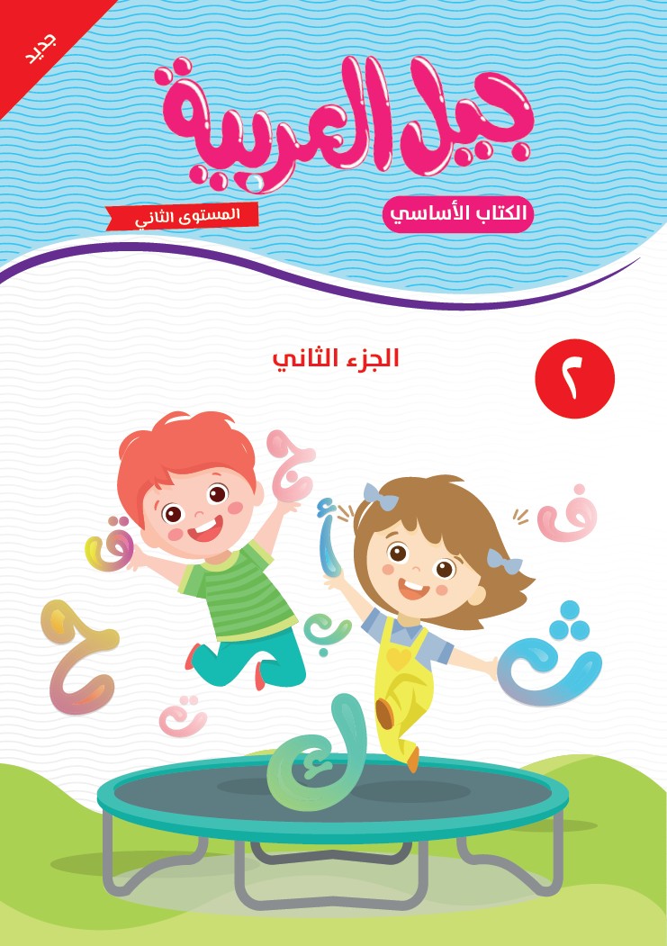 جيل العربية - الكتاب الأساسي- المستوى الثاني- الجزء الثاني