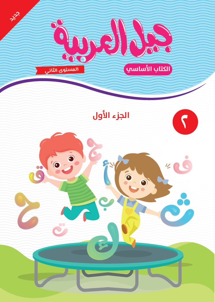 جيل العربية - الكتاب الأساسي- المستوى الثاني - الجزء الأول