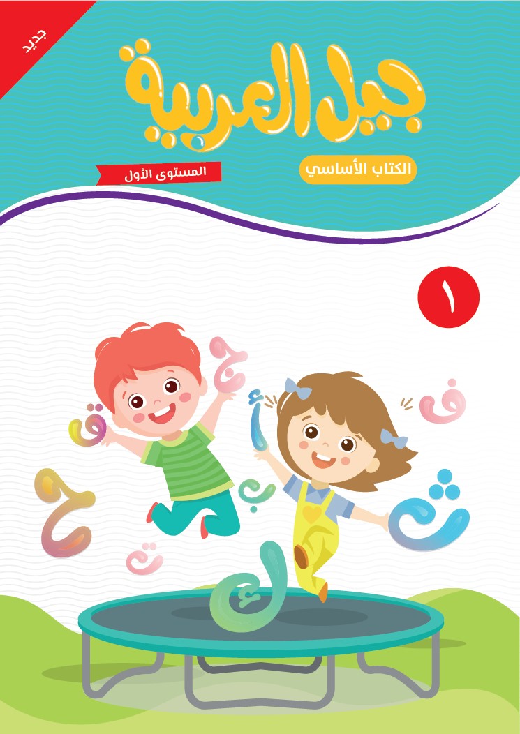 جيل العربية - الكتاب الأساسي- المستوى الأول