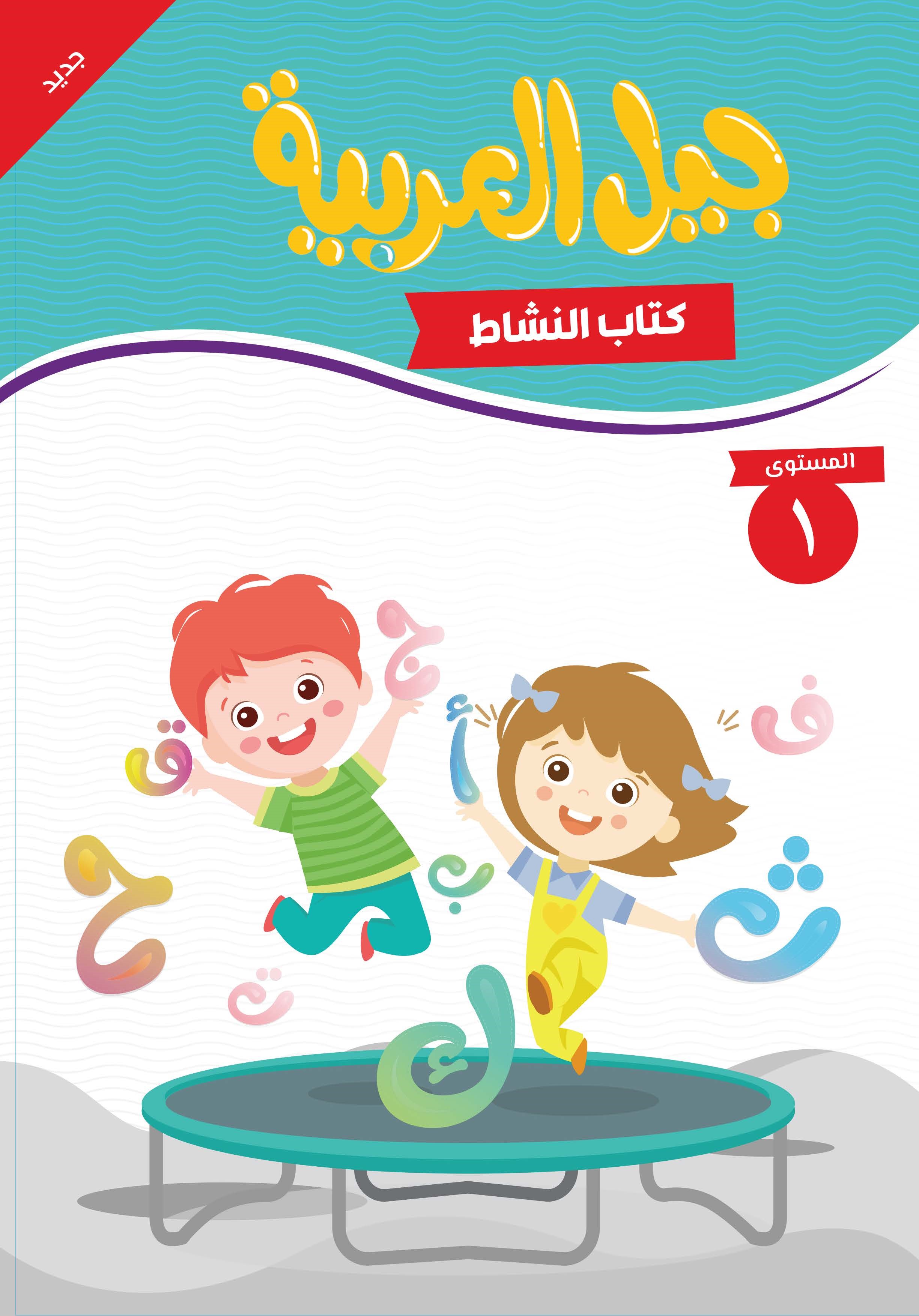 جيل العربية - كتاب النشاط - المستوى الأول