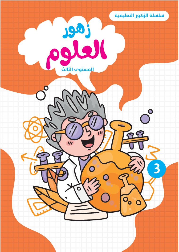 زهور العلوم - المستوى الثالث