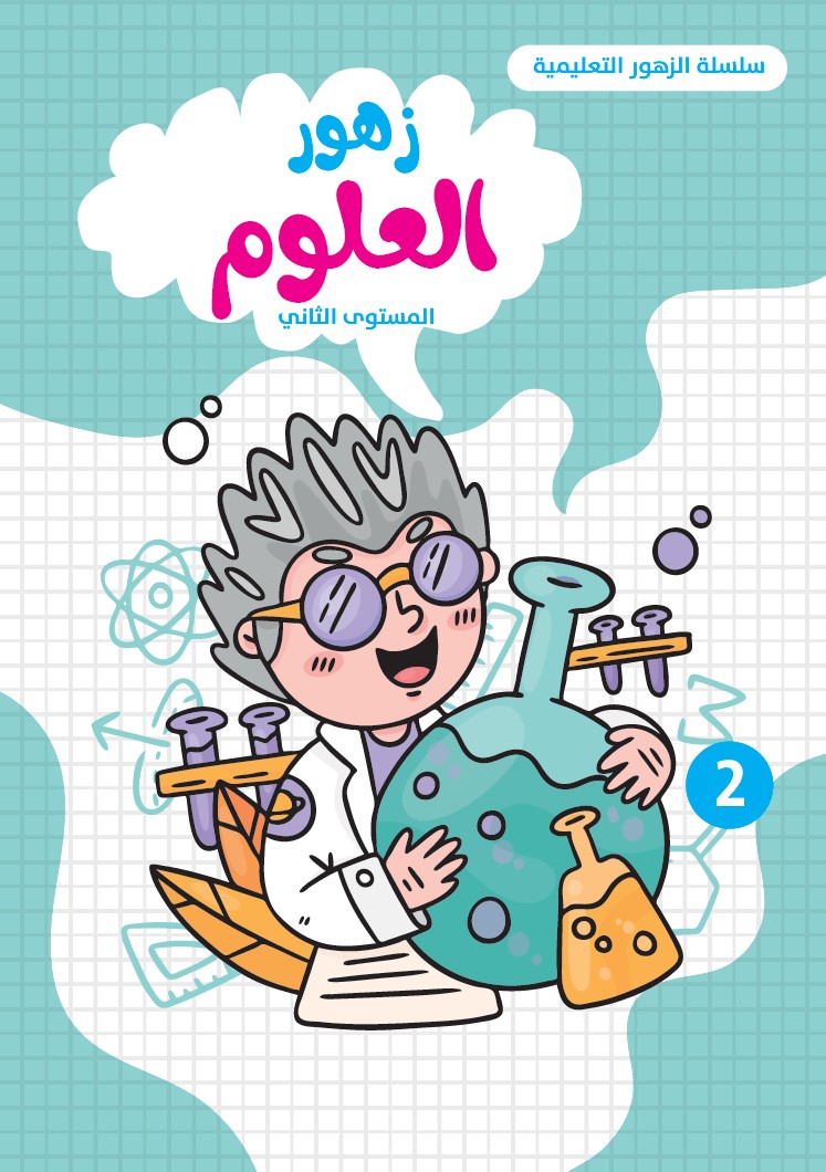 زهور العلوم - المستوى الثاني
