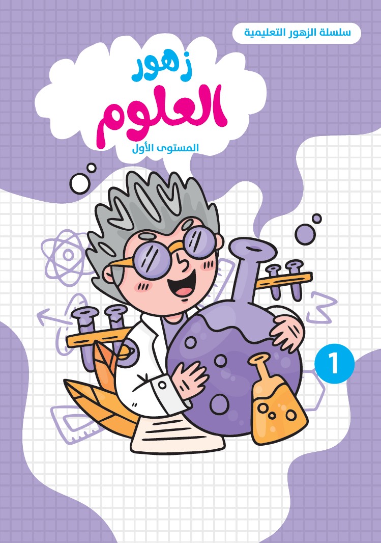 زهور العلوم - المستوى الأول