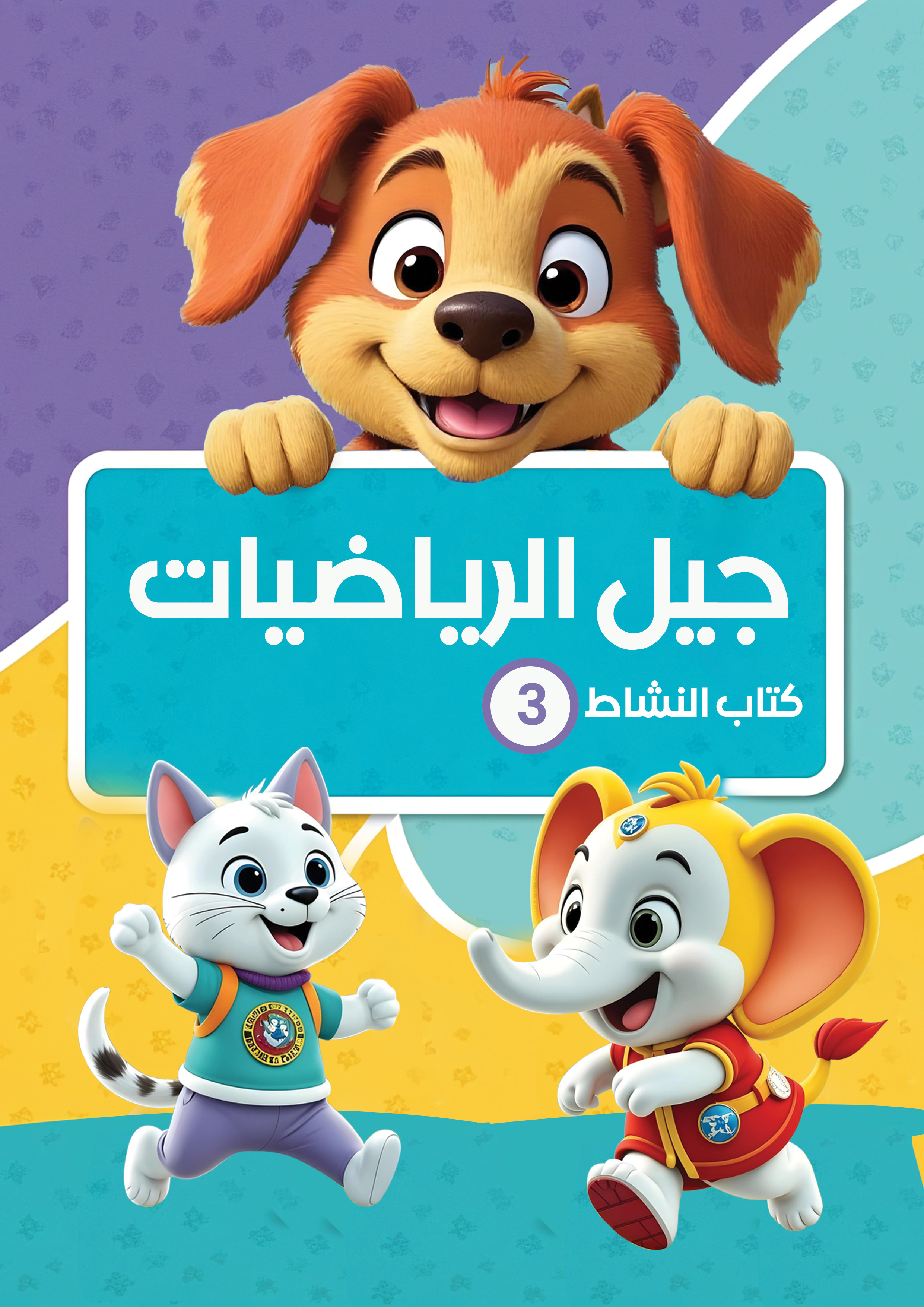 جيل الرياضيات - كتاب النشاط - المستوى الثالث