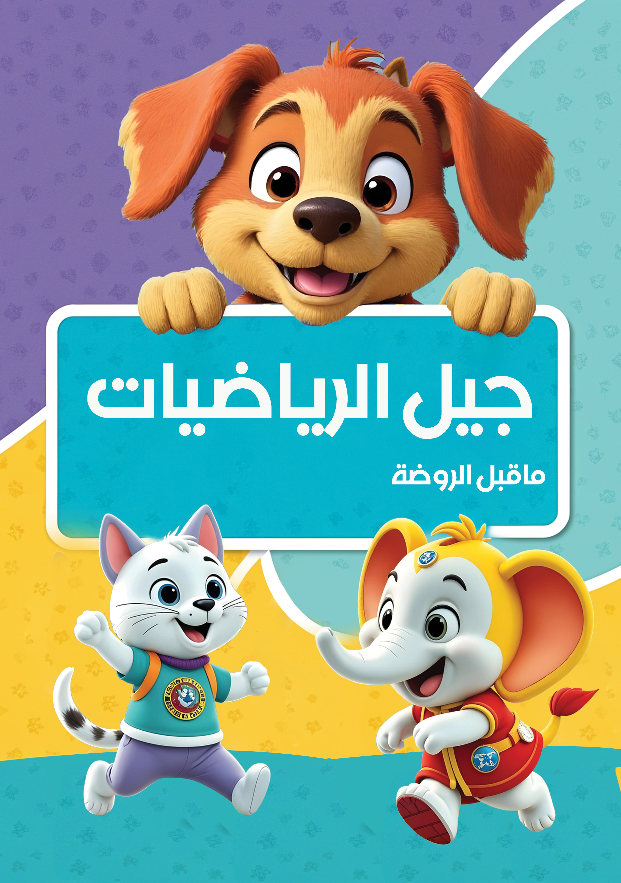 جيل الرياضيات - ما قبل الروضة