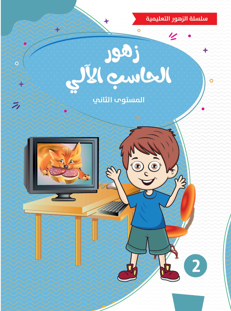 زهور الحاسب الآلي - المستوى الثاني