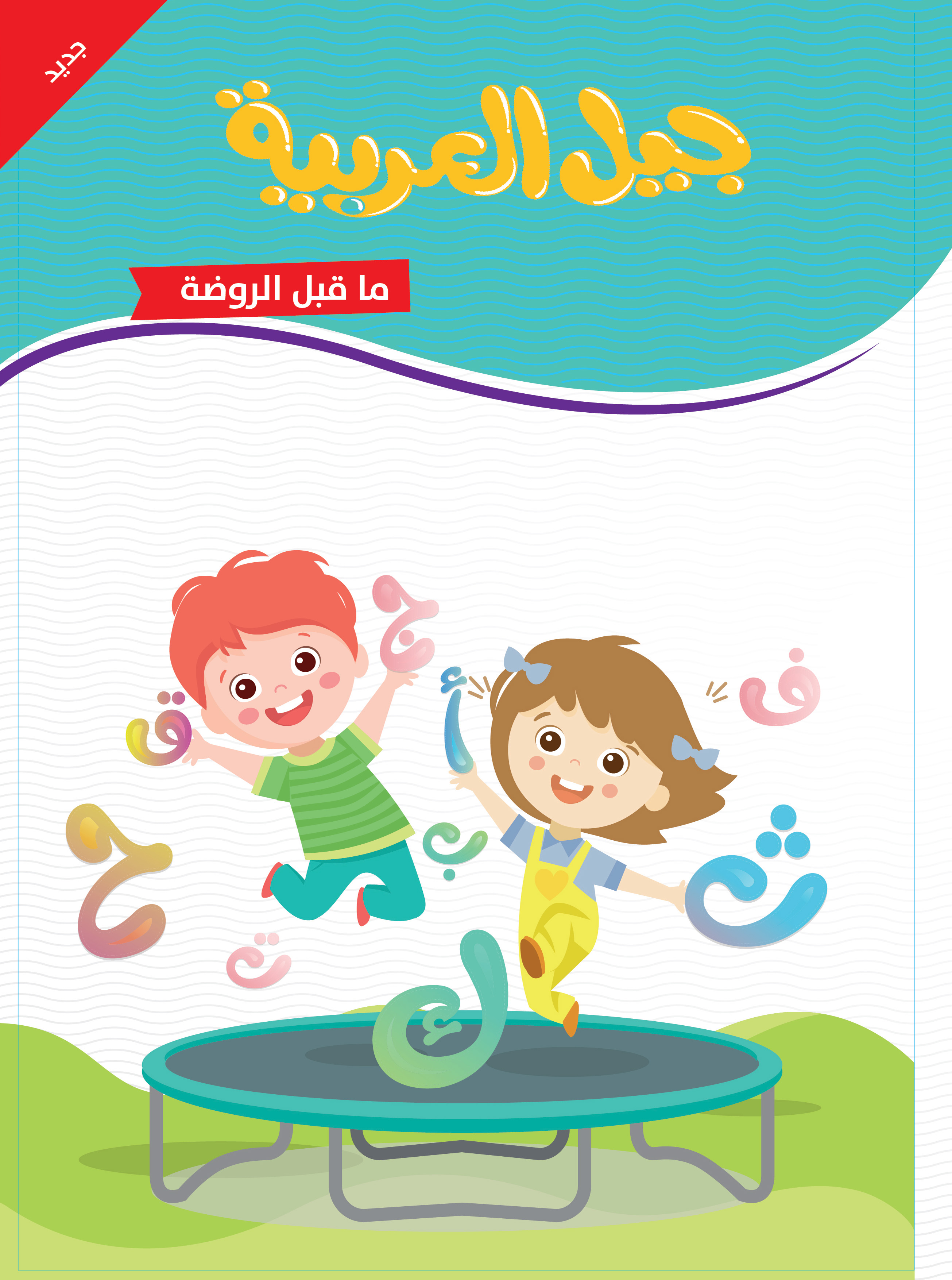 جيل العربية - ما قبل الروضة