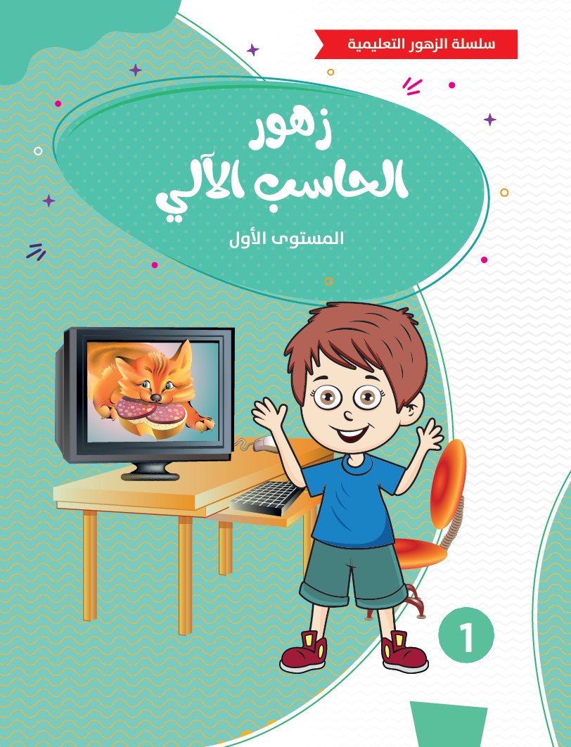 زهور الحاسب الآلي - المستوى الأول