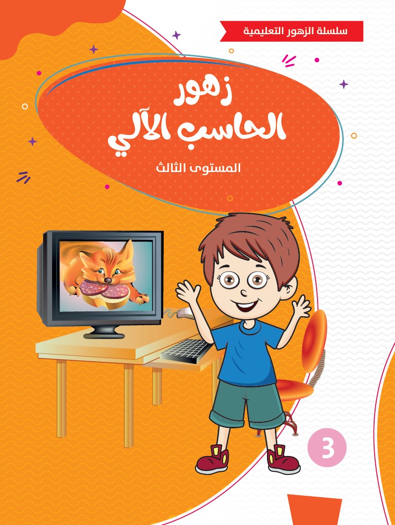 زهور الحاسب الآلي - المستوى الثالث