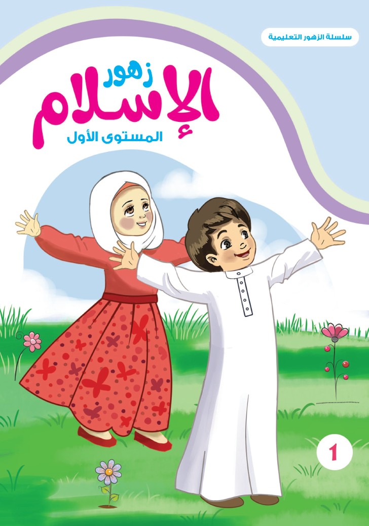 زهور الإسلام - المستوى الأول