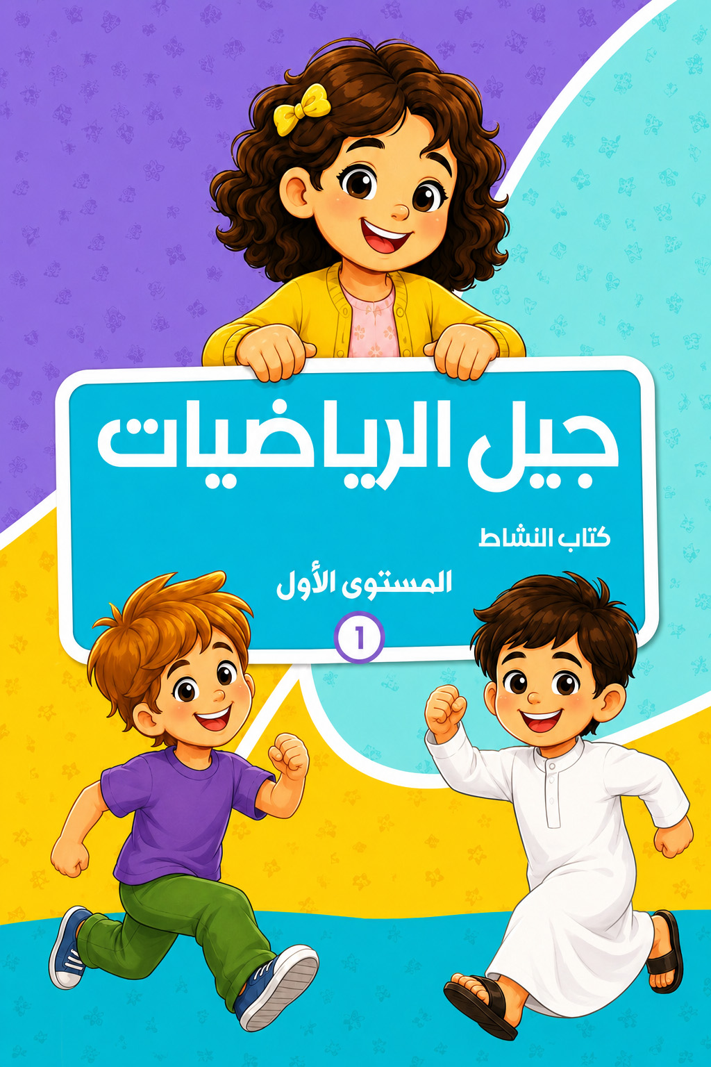 جيل الرياضيات - كتاب النشاط1 - المستوى الأول
