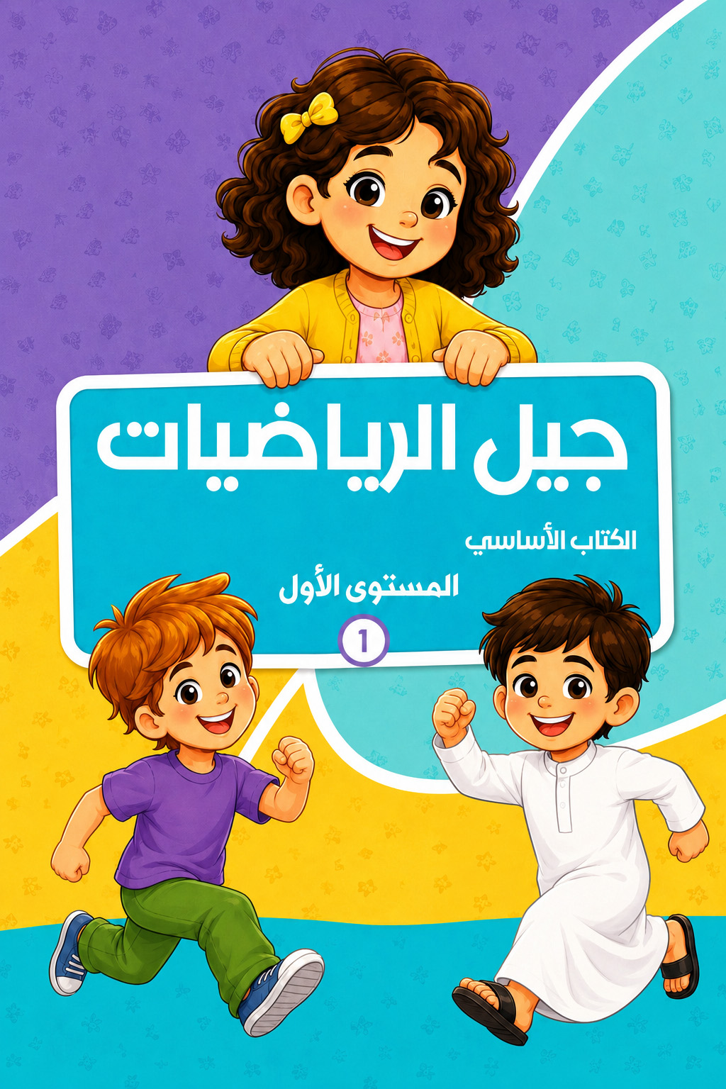 جيل الرياضيات - الكتاب الأساسي - المستوى الأول