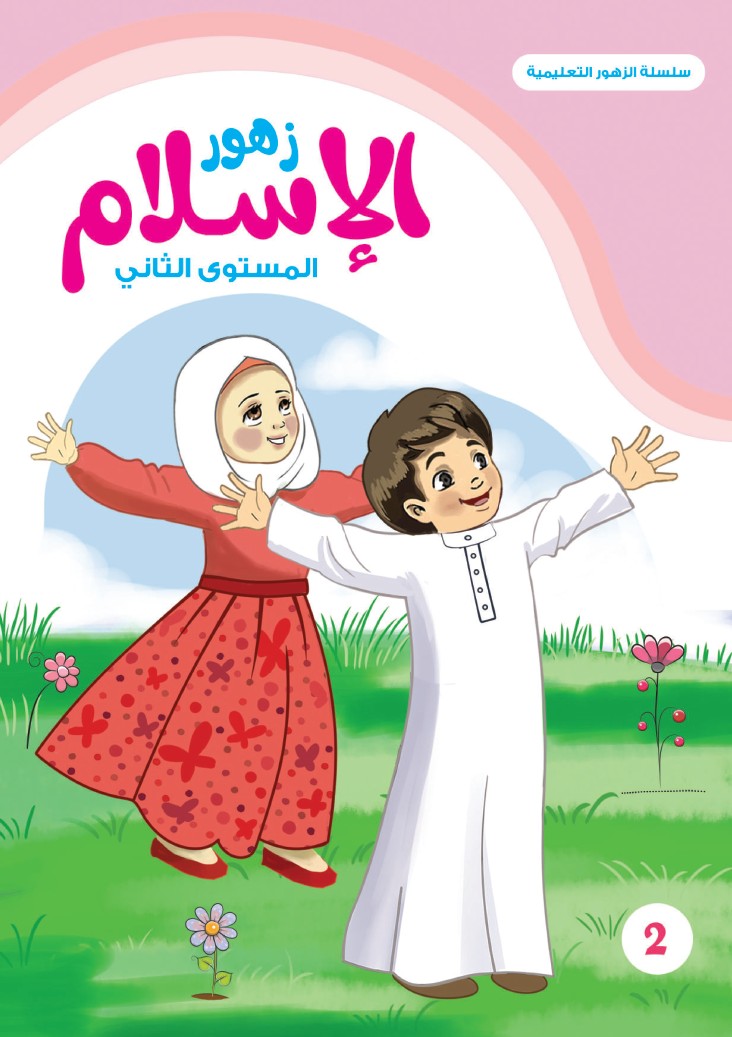 زهور الإسلام - المستوى الثاني