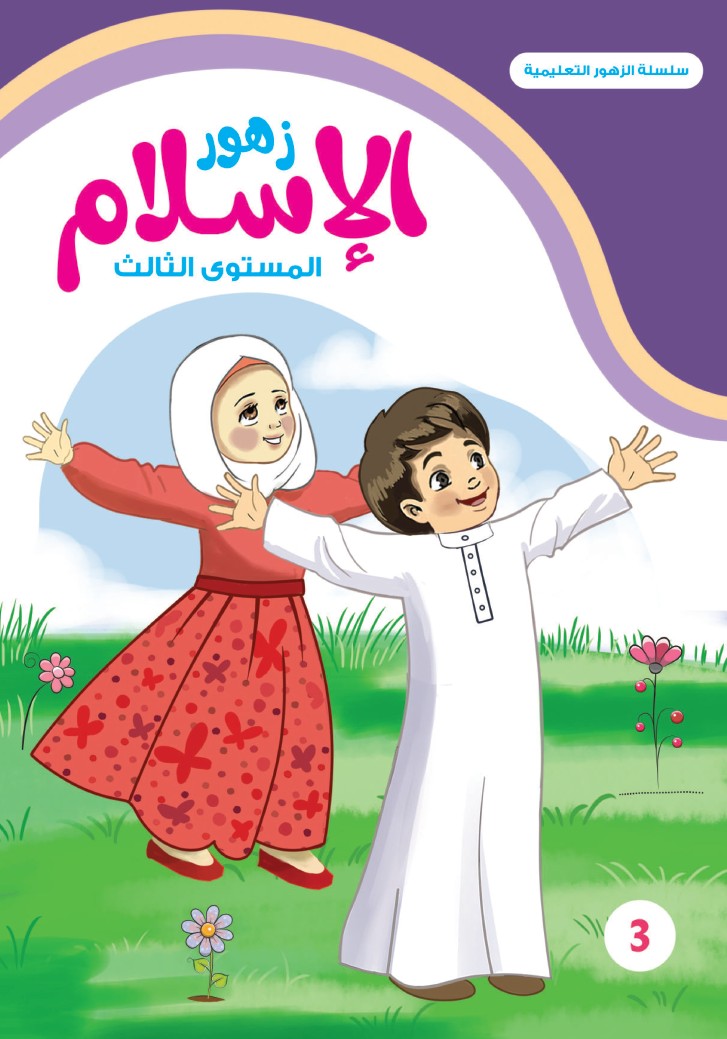 زهور الإسلام - المستوى الثالث